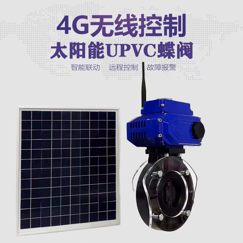 尖山皓久 无线太阳能远程控制蝶阀 光伏板发电 精准控制 开关迅速 农田灌溉